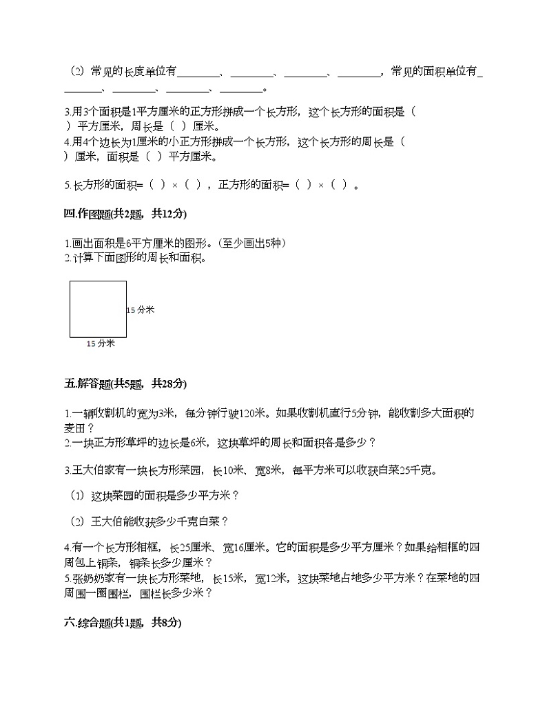 三年级下册数学试题-第五单元 面积 测试卷-人教版（含答案）02