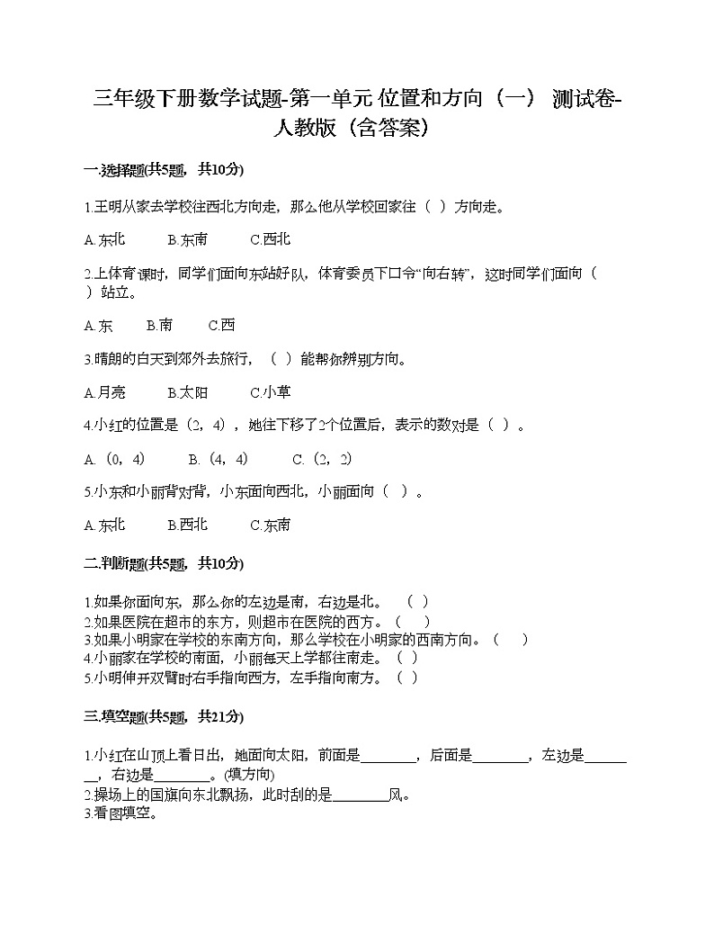 三年级下册数学试题-第一单元 位置和方向（一） 测试卷-人教版（含答案）第1页