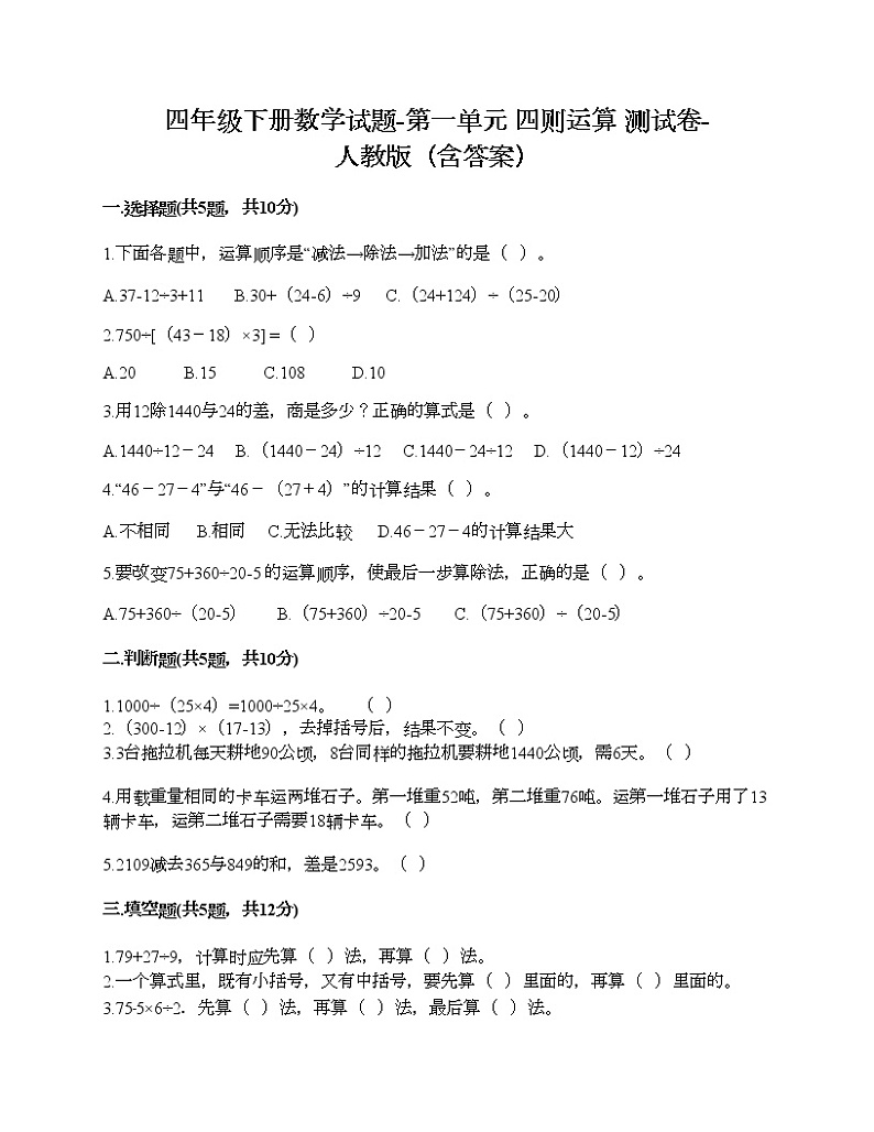 四年级下册数学试题-第一单元 四则运算 测试卷-人教版（含答案）01