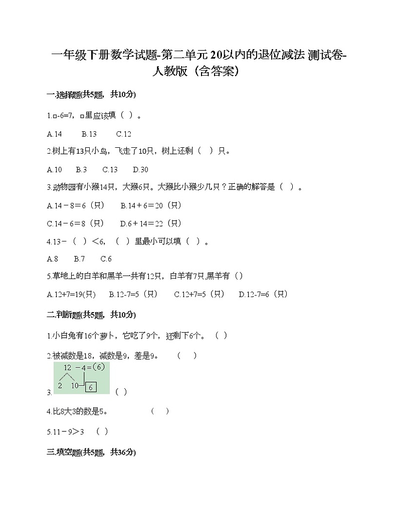一年级下册数学试题-第二单元 20以内的退位减法  测试卷-人教版（含答案）01