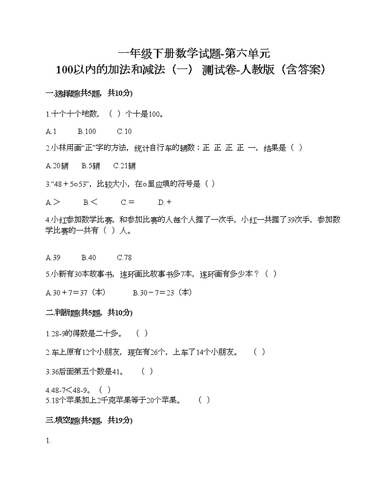 一年级下册数学试题-第六单元 100以内的加法和减法（一） 测试卷-人教版（含答案）01