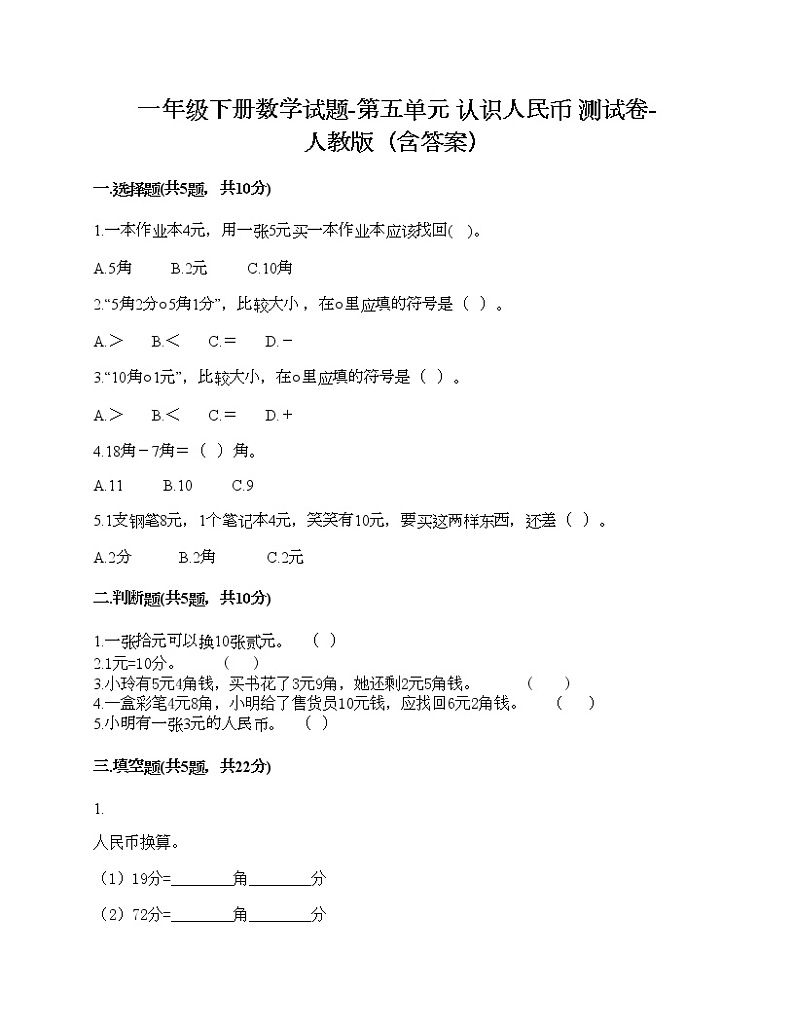 一年级下册数学试题-第五单元 认识人民币  测试卷-人教版（含答案）01