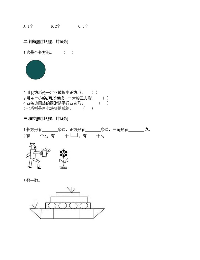 一年级下册数学试题-第一单元 认识图形（二） 测试卷-人教版（含答案）02