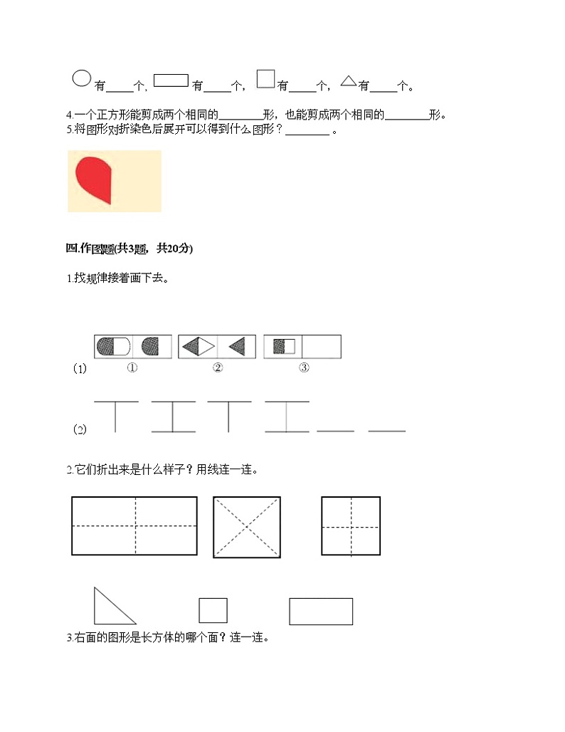 一年级下册数学试题-第一单元 认识图形（二） 测试卷-人教版（含答案）03
