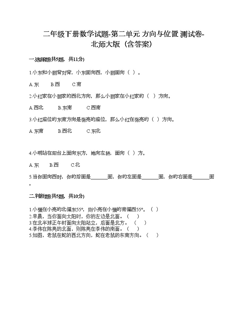 二年级下册数学试题-第二单元 方向与位置 测试卷-北师大版（含答案）01