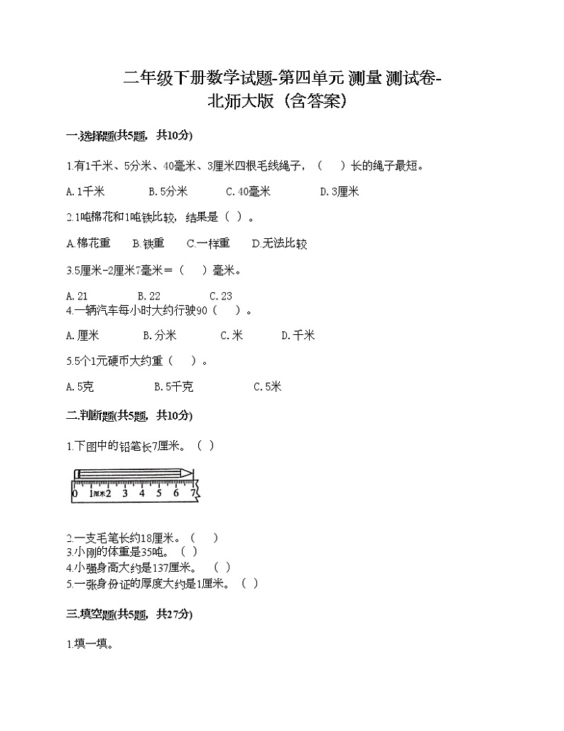 二年级下册数学试题-第四单元 测量 测试卷-北师大版（含答案）01