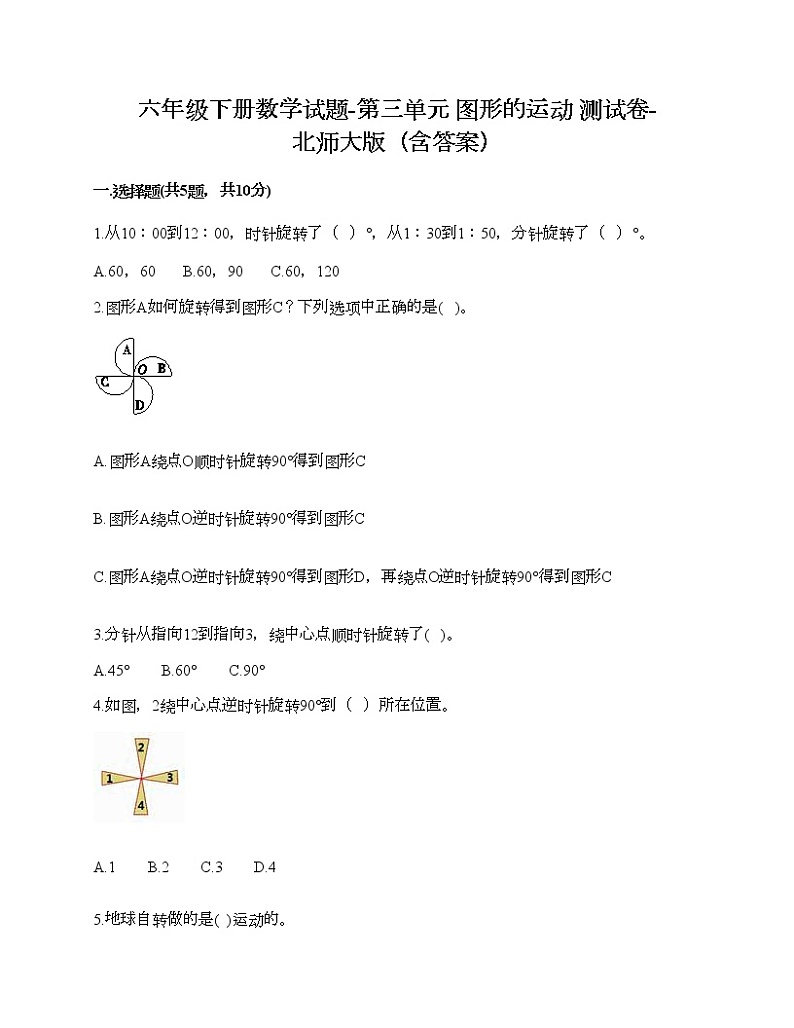 六年级下册数学试题-第三单元 图形的运动 测试卷-北师大版（含答案）第1页