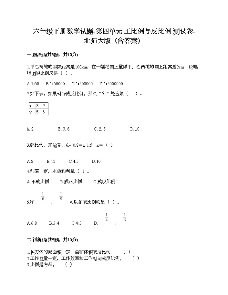 六年级下册数学试题-第四单元 正比例与反比例 测试卷-北师大版（含答案）01