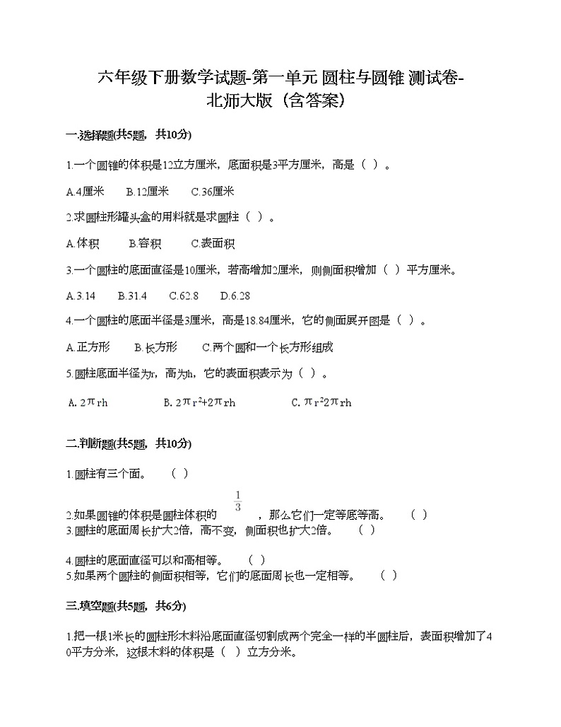 六年级下册数学试题-第一单元 圆柱与圆锥 测试卷-北师大版（含答案）第1页