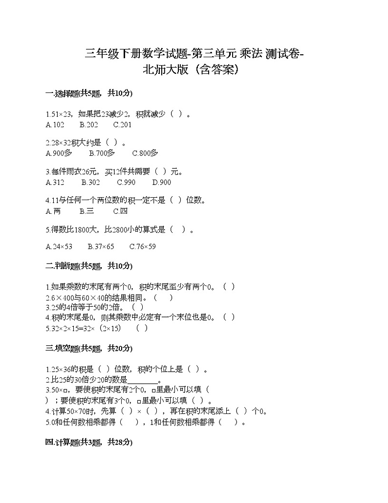 三年级下册数学试题-第三单元 乘法 测试卷-北师大版（含答案）01