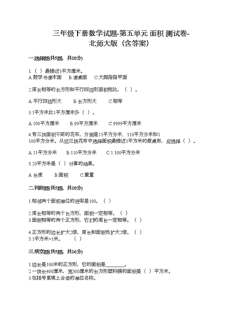 三年级下册数学试题-第五单元 面积 测试卷-北师大版（含答案）01