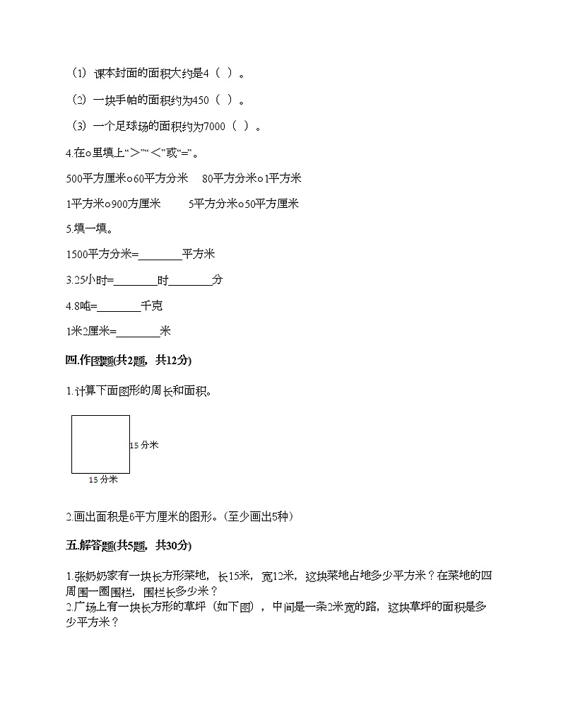 三年级下册数学试题-第五单元 面积 测试卷-北师大版（含答案）02