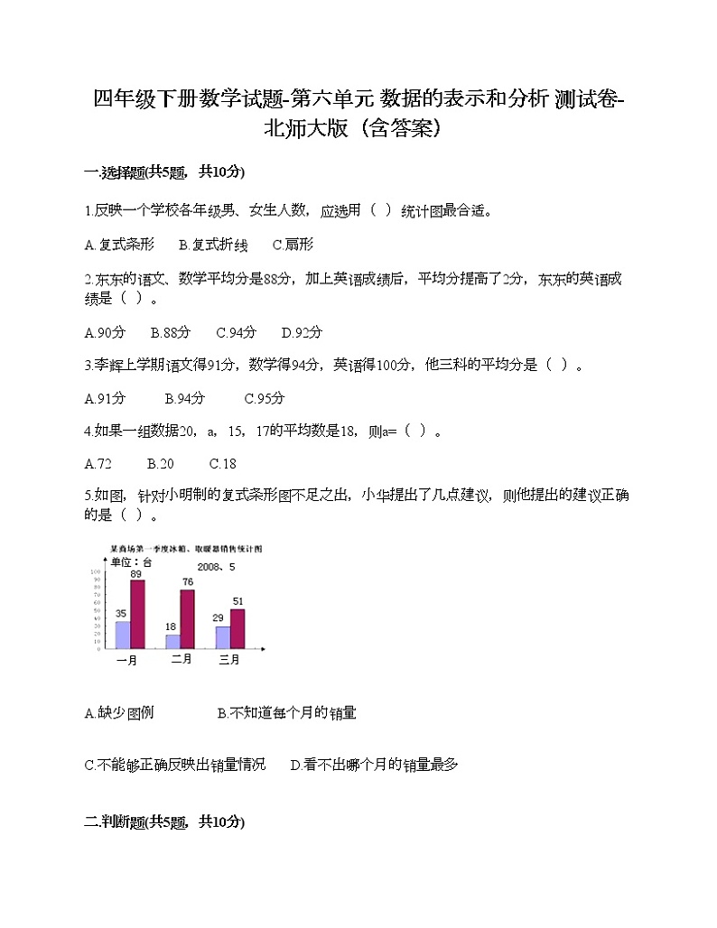 四年级下册数学试题-第六单元 数据的表示和分析 测试卷-北师大版（含答案）第1页