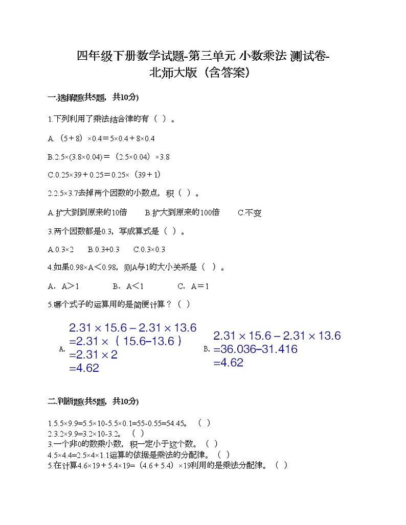 四年级下册数学试题-第三单元 小数乘法 测试卷-北师大版（含答案）第1页