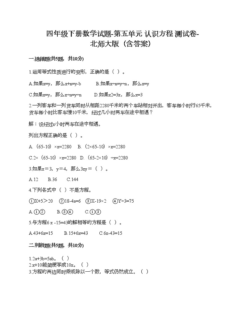 四年级下册数学试题-第五单元 认识方程 测试卷-北师大版（含答案）01