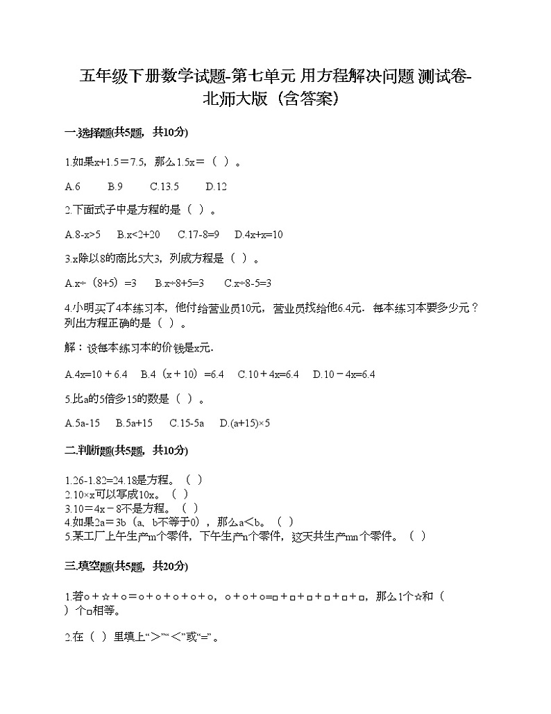 五年级下册数学试题-第七单元 用方程解决问题 测试卷-北师大版（含答案）第1页