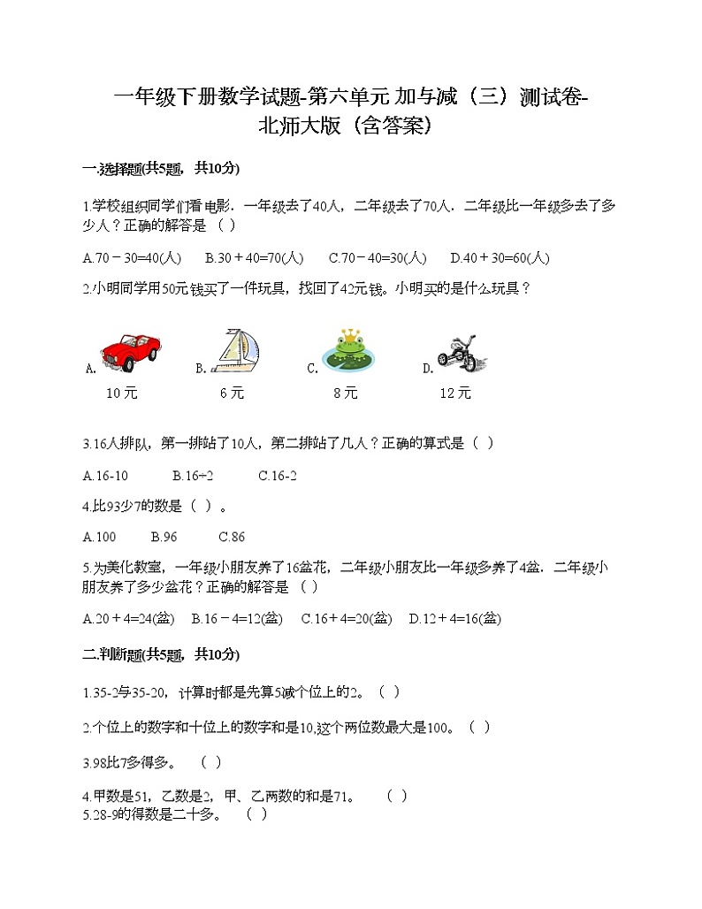 一年级下册数学试题-第六单元 加与减（三）测试卷-北师大版（含答案）第1页