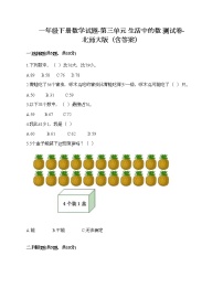 小学数学北师大版一年级下册三 生活中的数综合与测试精品课堂检测