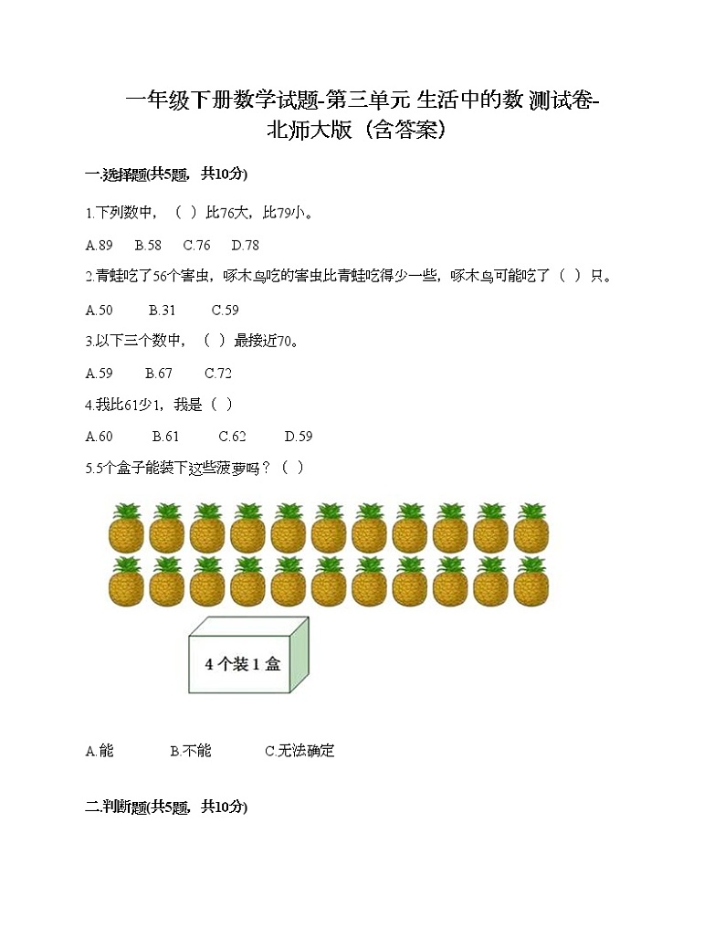 一年级下册数学试题-第三单元 生活中的数 测试卷-北师大版（含答案）01