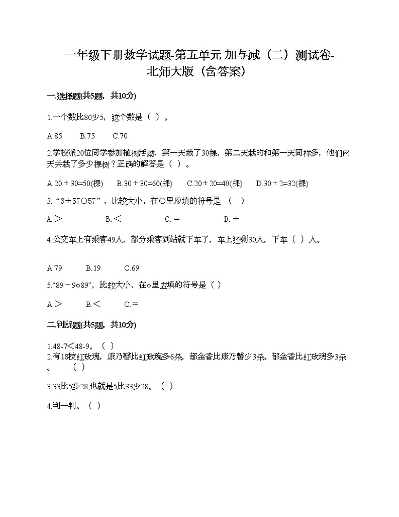 一年级下册数学试题-第五单元 加与减（二）测试卷-北师大版（含答案）第1页