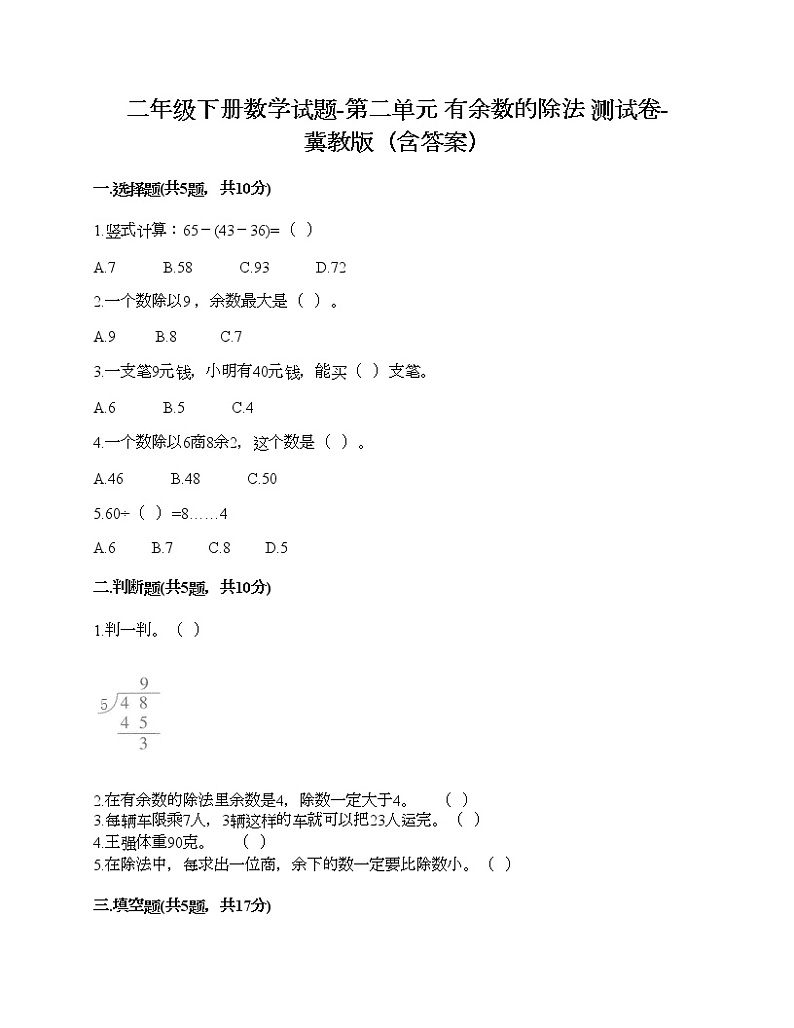 二年级下册数学试题-第二单元 有余数的除法 测试卷-冀教版（含答案）01
