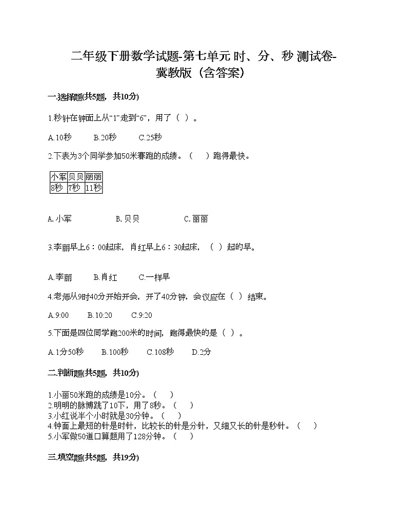 二年级下册数学试题-第七单元 时、分、秒 测试卷-冀教版（含答案）01