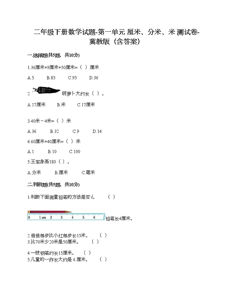 二年级下册数学试题-第一单元 厘米、分米、米 测试卷-冀教版（含答案）01
