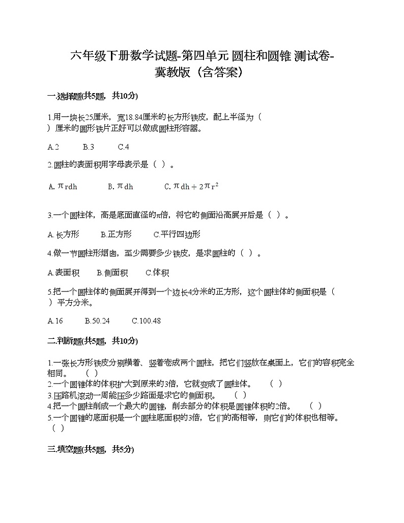 六年级下册数学试题-第四单元 圆柱和圆锥 测试卷-冀教版（含答案）01