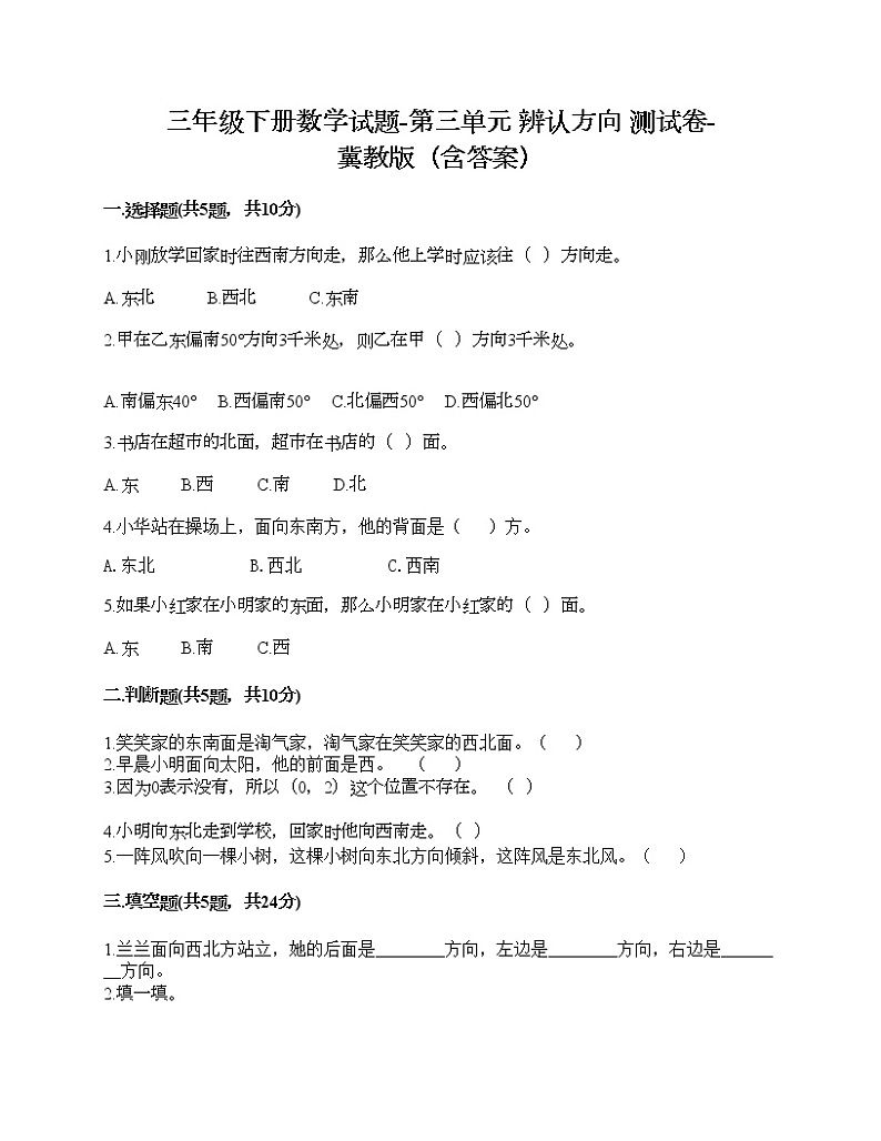 三年级下册数学试题-第三单元 辨认方向 测试卷-冀教版（含答案）01