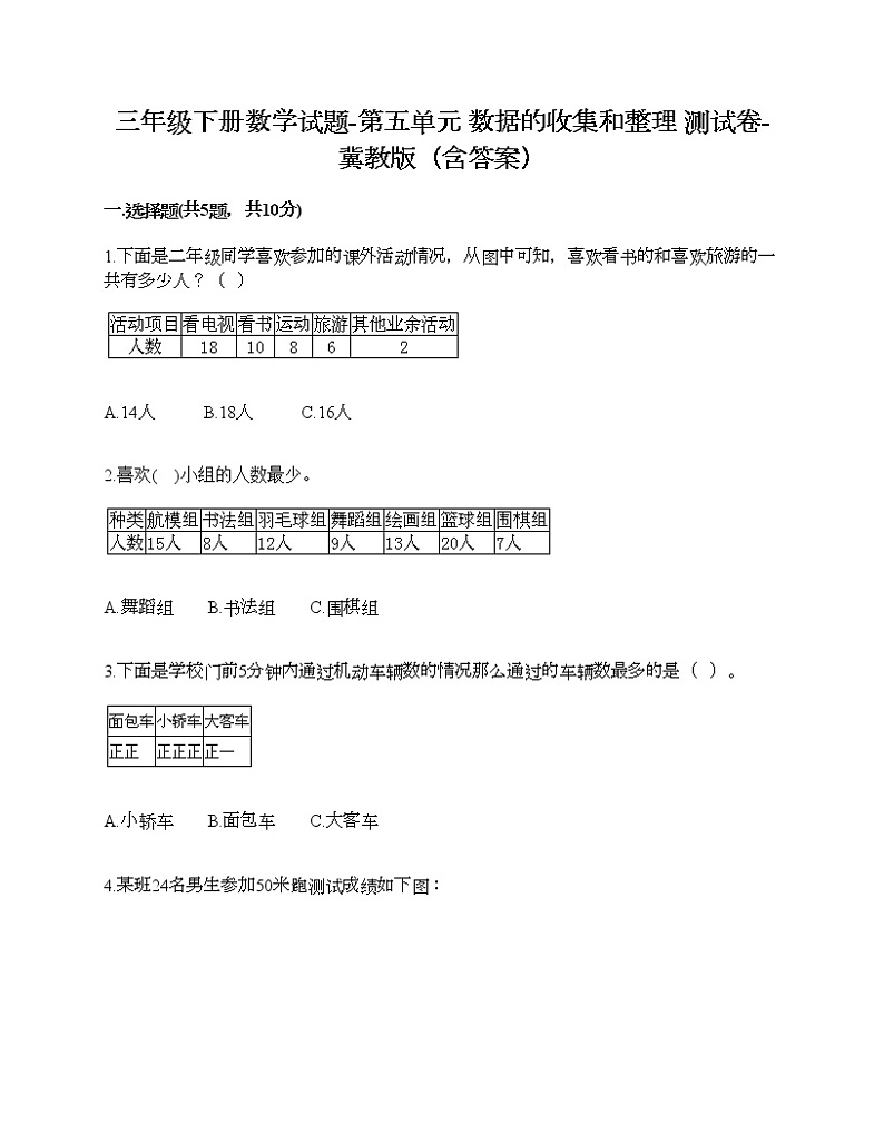 三年级下册数学试题-第五单元 数据的收集和整理 测试卷-冀教版（含答案）01