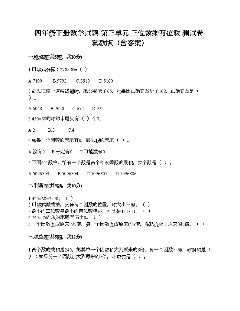 四年级下册数学试题-第三单元 三位数乘两位数 测试卷-冀教版（含答案）01