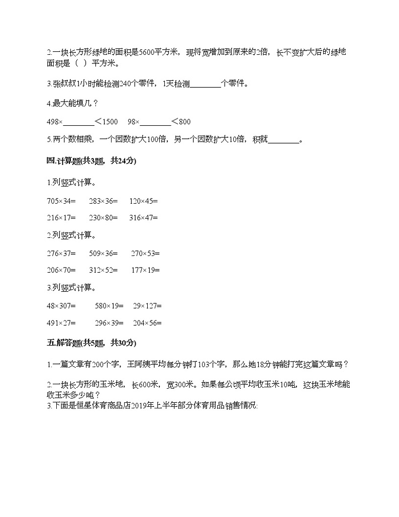 四年级下册数学试题-第三单元 三位数乘两位数 测试卷-冀教版（含答案）02