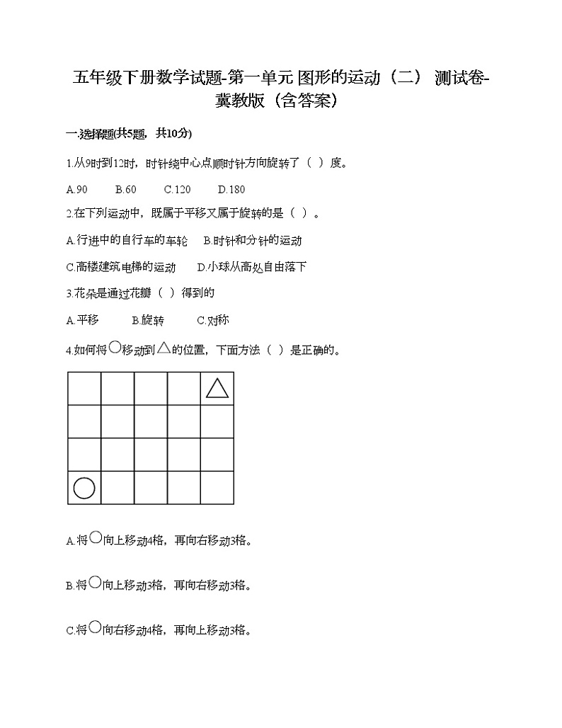 五年级下册数学试题-第一单元 图形的运动（二） 测试卷-冀教版（含答案）第1页