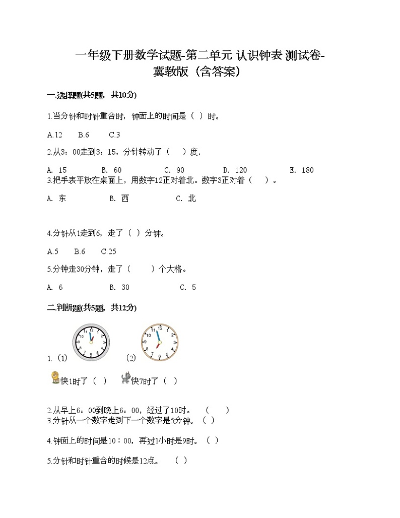一年级下册数学试题-第二单元 认识钟表 测试卷-冀教版（含答案）01