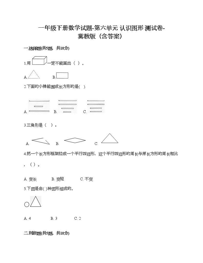 一年级下册数学试题-第六单元 认识图形 测试卷-冀教版（含答案）01