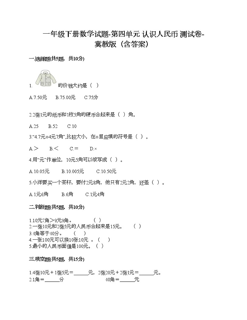 一年级下册数学试题-第四单元 认识人民币 测试卷-冀教版（含答案）第1页