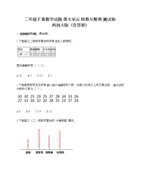 小学数学西师大版二年级下册七 收集与整理收集与整理精品当堂达标检测题