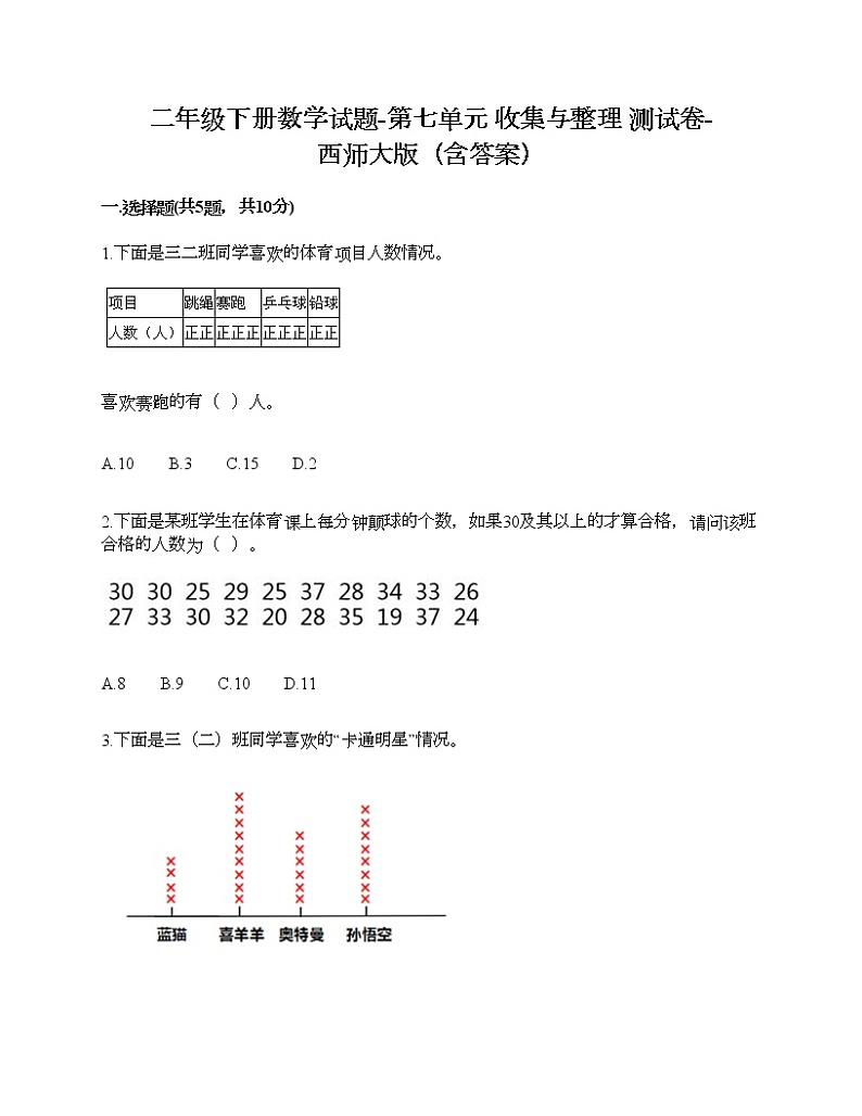 二年级下册数学试题-第七单元 收集与整理 测试卷-西师大版（含答案）01
