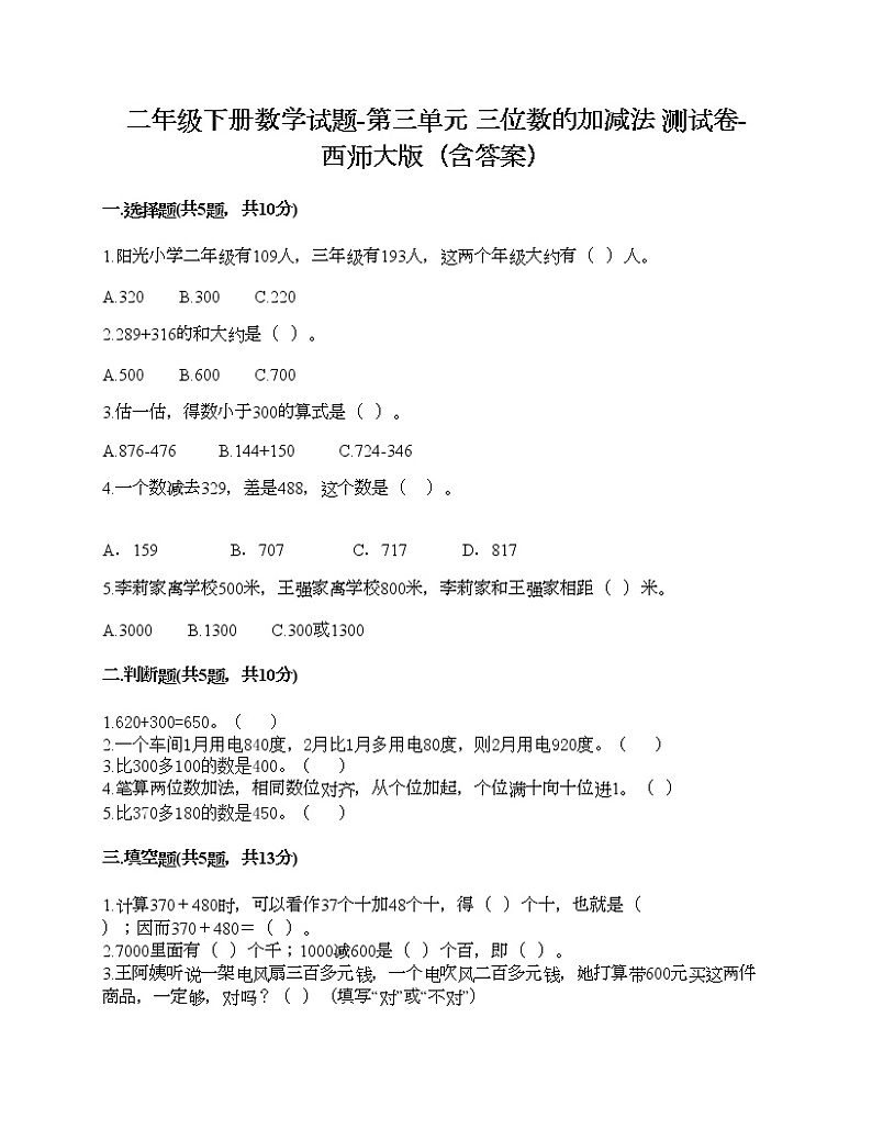 二年级下册数学试题-第三单元 三位数的加减法 测试卷-西师大版（含答案）01