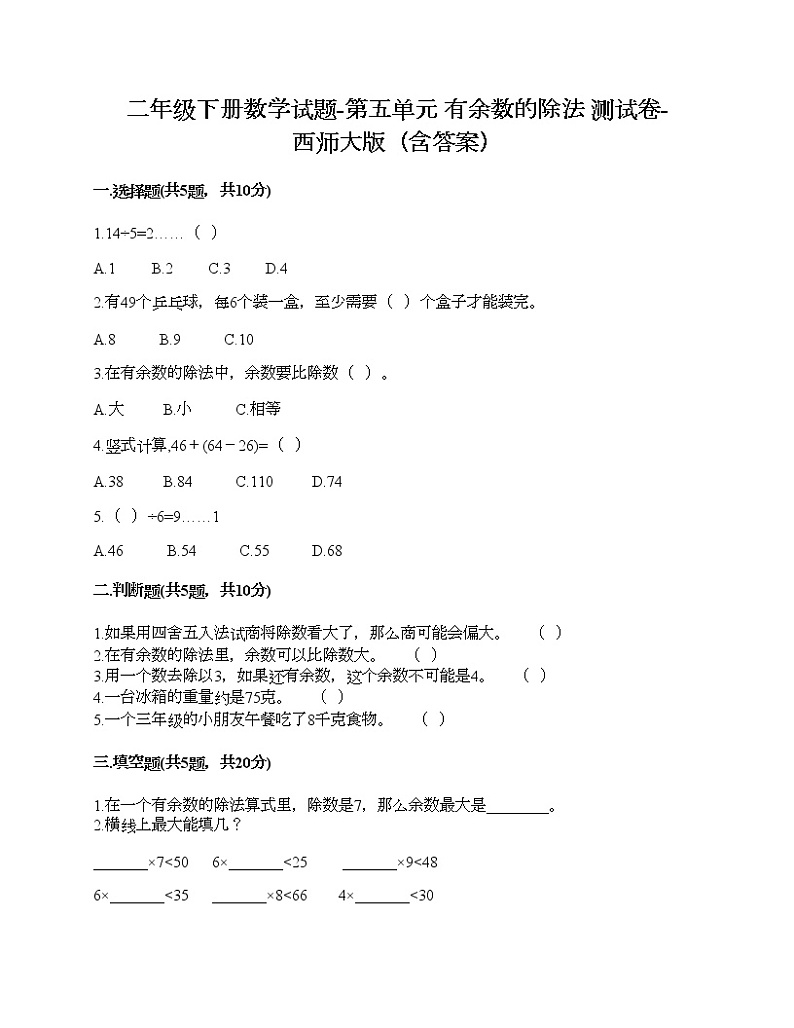 二年级下册数学试题-第五单元 有余数的除法 测试卷-西师大版（含答案）01