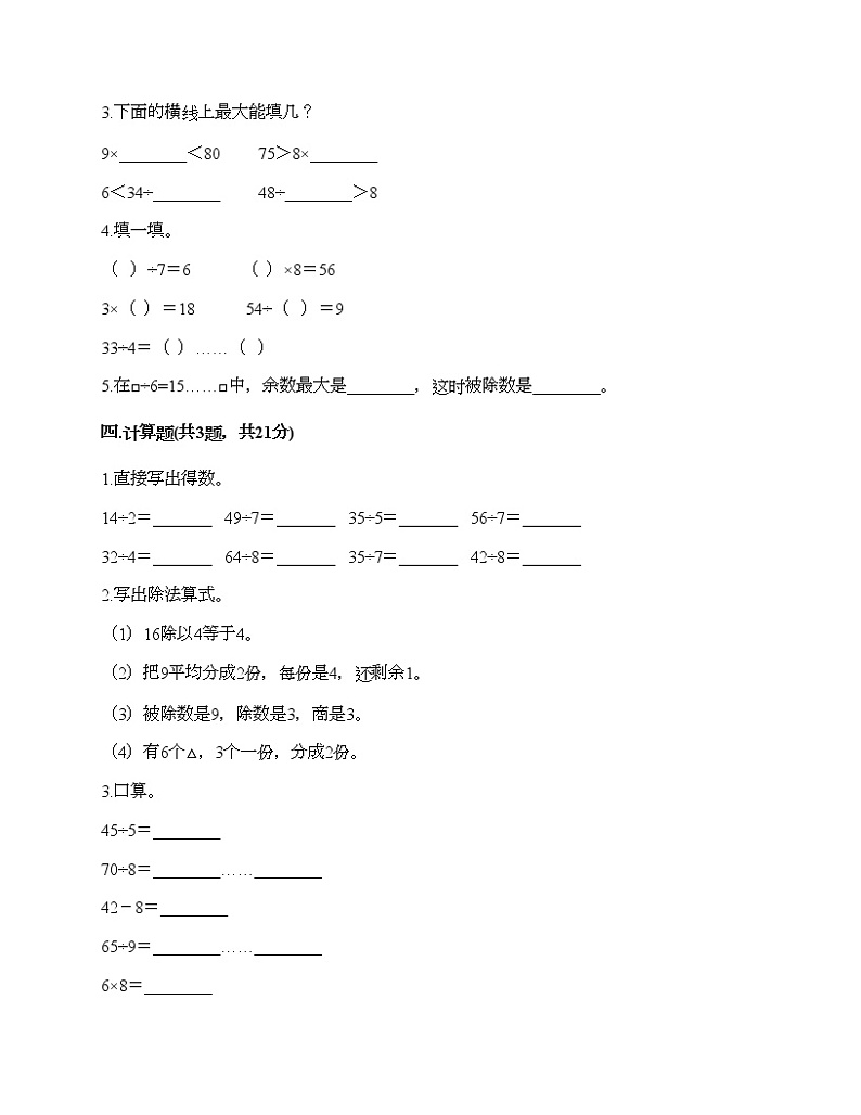 二年级下册数学试题-第五单元 有余数的除法 测试卷-西师大版（含答案）02