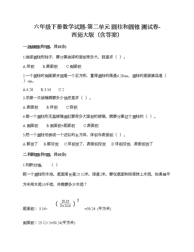 六年级下册数学试题-第二单元 圆柱和圆锥 测试卷-西师大版（含答案）01
