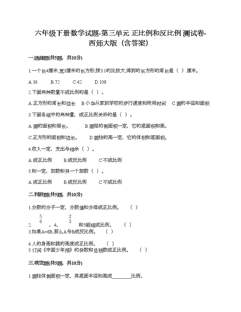 六年级下册数学试题-第三单元 正比例和反比例 测试卷-西师大版（含答案）01