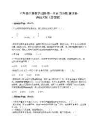 小学第一单元 百分数综合与测试精品同步测试题