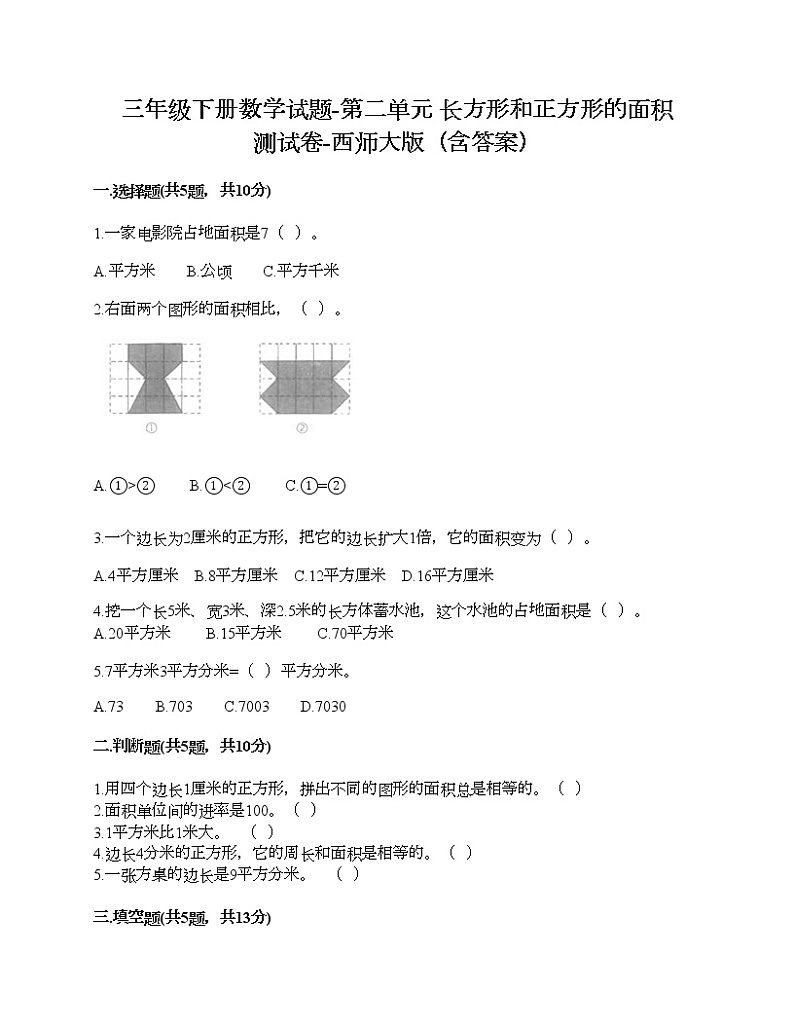 三年级下册数学试题-第二单元 长方形和正方形的面积 测试卷-西师大版（含答案）01