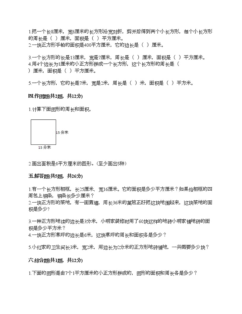 三年级下册数学试题-第二单元 长方形和正方形的面积 测试卷-西师大版（含答案）02