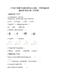 数学三年级下册第四单元 旋转、平移和轴对称综合与测试优秀同步测试题