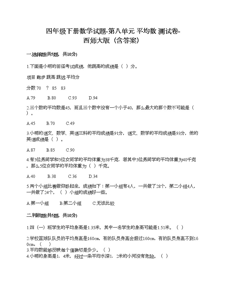 四年级下册数学试题-第八单元 平均数 测试卷-西师大版（含答案）01