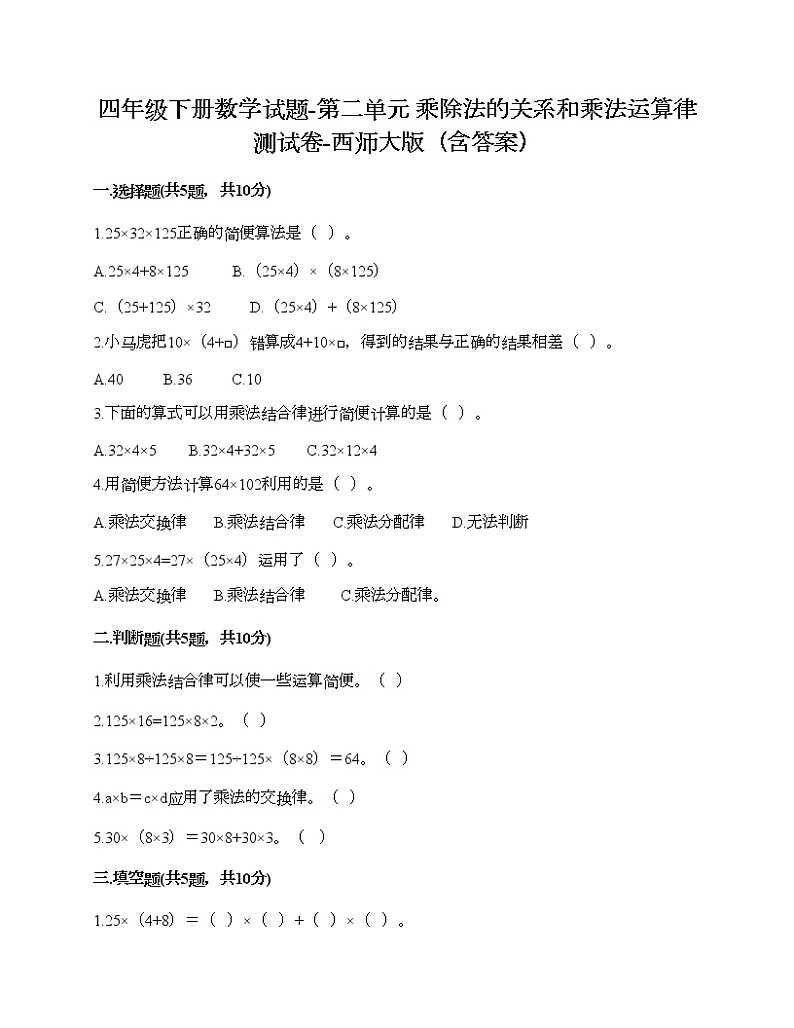 四年级下册数学试题-第二单元 乘除法的关系和乘法运算律 测试卷-西师大版（含答案）01
