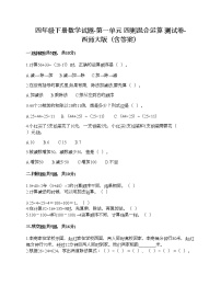 小学数学西师大版四年级下册第一单元 四则混和运算综合与测试精品课时练习